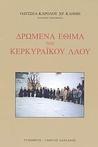 Δρώμενα έθιμα του Κερκυραϊκού λαού