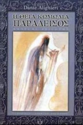 Η θεία κωμωδία