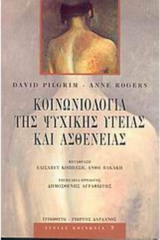 Κοινωνιολογία της ψυχικής υγείας και ασθένειας