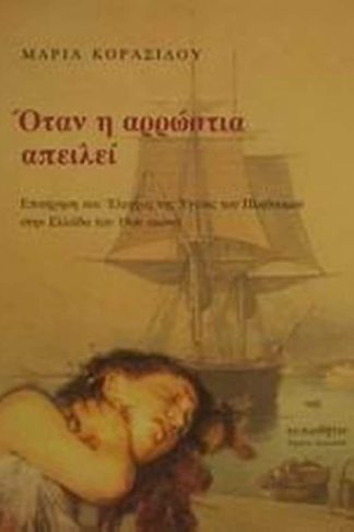 Όταν η αρρώστια απειλεί