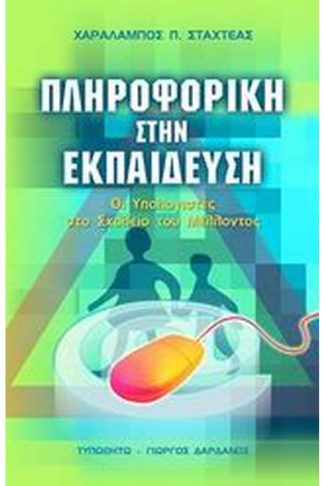 Πληροφορική στην εκπαίδευση