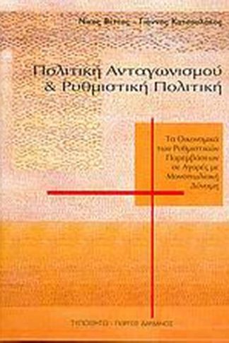 Πολιτική ανταγωνισμού και ρυθμιστική πολιτική