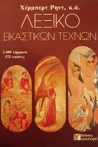 Λεξικό εικαστικών τεχνών