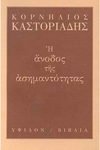 Η άνοδος της ασημαντότητας