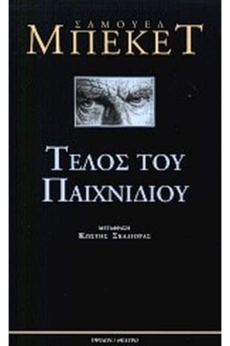 Τέλος του παιχνιδιού. Πράξη χωρίς λόγια