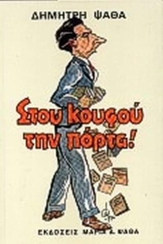 Στου κουφού την πόρτα