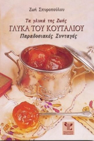 Τα γλυκά της Ζωής