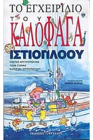 Το εγχειρίδιο του καλοφαγά ιστιοπλόου