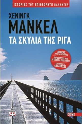 Τα σκυλιά της Ρίγα