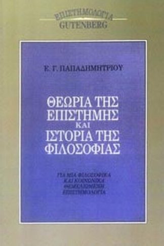 Θεωρία της επιστήμης και ιστορία της φιλοσοφίας