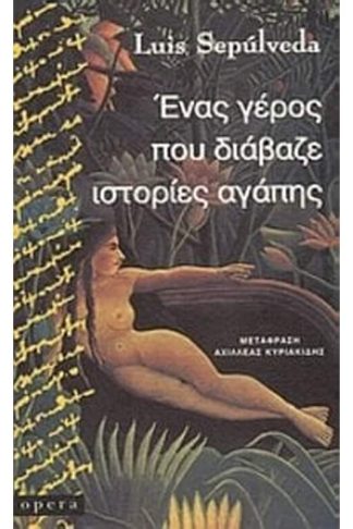 Ένας γέρος που διάβαζε ιστορίες αγάπης