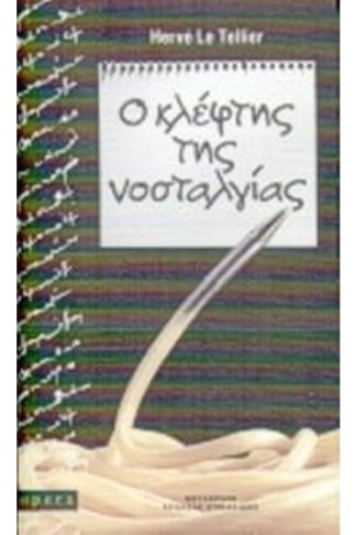 Ο κλέφτης της νοσταλγίας
