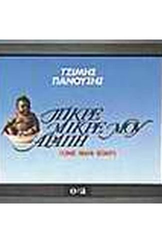 Πικρέ-μικρέ μου αράπη