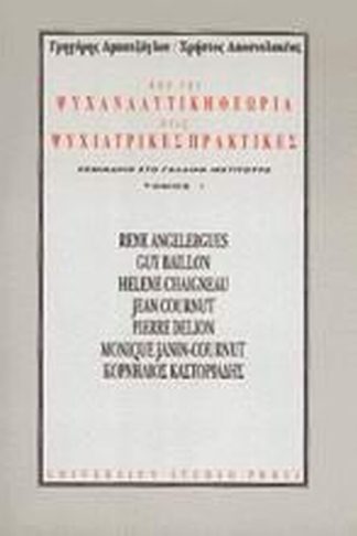 Από την ψυχαναλυτική θεωρία στις ψυχιατρικές πρακτικές