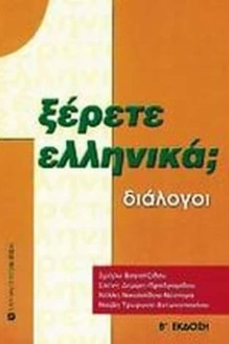 Ξέρετε Ελληνικά