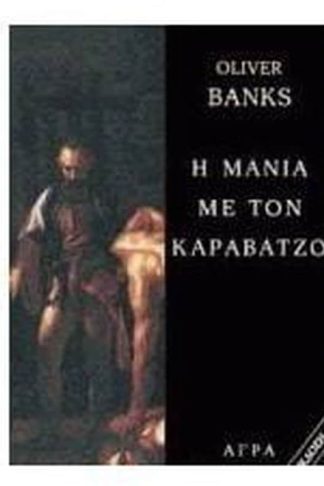 Η μανία με τον Καραβάτζο