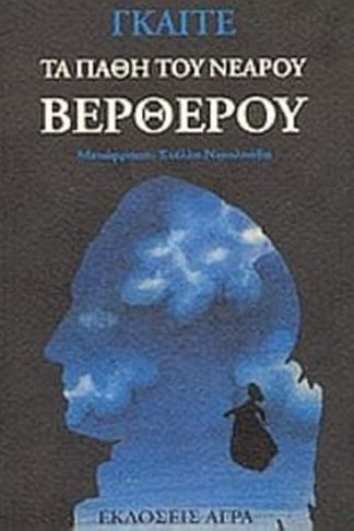 Τα πάθη του νεαρού Βέρθερου