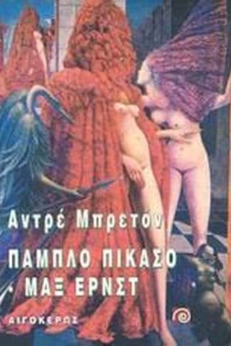 Πάμπλο Πικάσσο και Μαξ Ερνστ