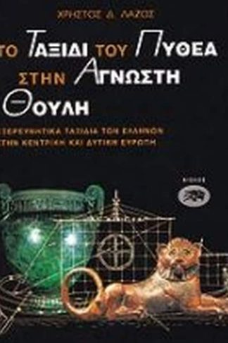Το ταξίδι του Πυθέα στην άγνωστη Θούλη