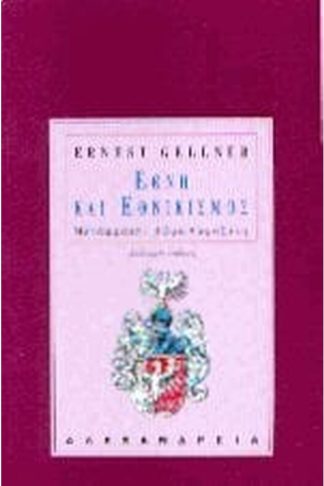 Έθνη και εθνικισμός