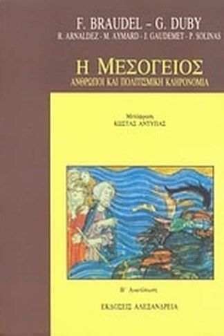 Η Μεσόγειος