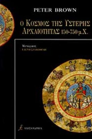 Ο ΚΟΣΜΟΣ ΤΗΣ ΥΣΤΕΡΗΣ ΑΡΧΑΙΟΤΗΤΑΣ