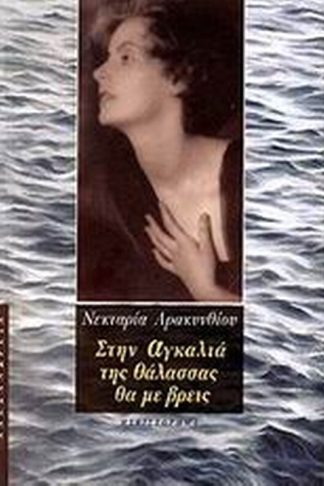 Στην αγκαλιά της θάλασσας θα με βρεις