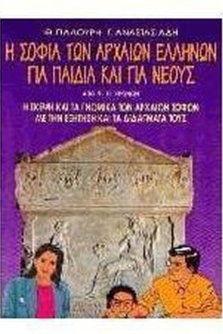 Η σοφία των αρχαίων Ελλήνων για παιδιά και για νέους