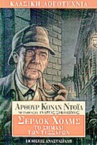 Το σημάδι των τεσσάρων