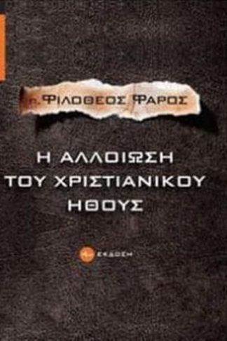 Η αλλοίωση του χριστιανικού ήθους