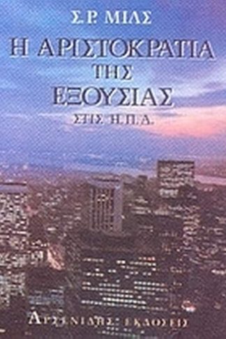 Η αριστοκρατία της εξουσίας στις Ηνωμένες Πολιτείες