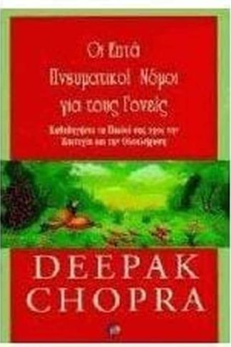 Οι επτά πνευματικοί νόμοι για τους γονείς