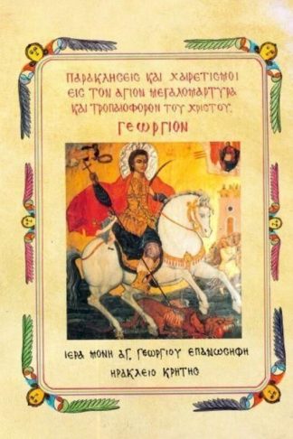 Παρακλήσεις και χαιρετισμοί εις τον Άγιον Μεγαλομάρτυρα και Τροπαιοφόρον του Χριστού Γεώργιον