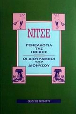 Η γενεαλογία της ηθικής. Οι διθύραμβοι του Διονύσου