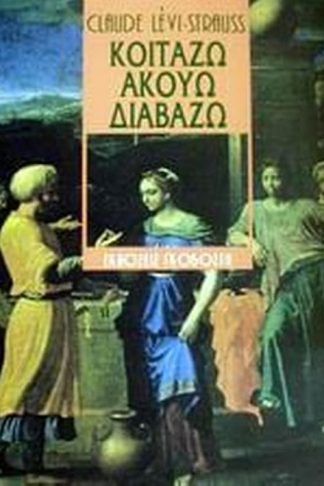Κοιτάζω ακούω διαβάζω