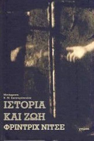 Ιστορία και ζωή