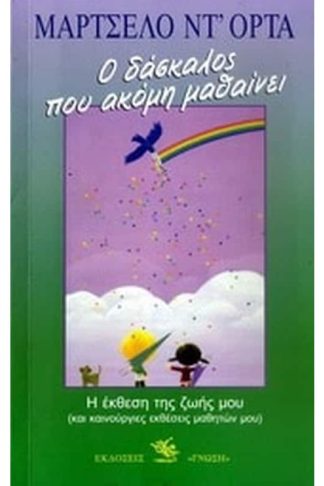 Ο δάσκαλος που ακόμη μαθαίνει