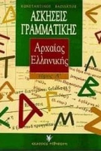 Ασκήσεις γραμματικής της αρχαίας ελληνικής