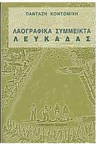Λαογραφικά σύμμεικτα Λευκάδας
