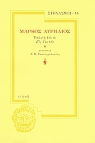 Μάρκος Αυρήλιος