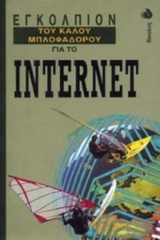 Εγκόλπιον του καλού μπλοφαδόρου για το Internet