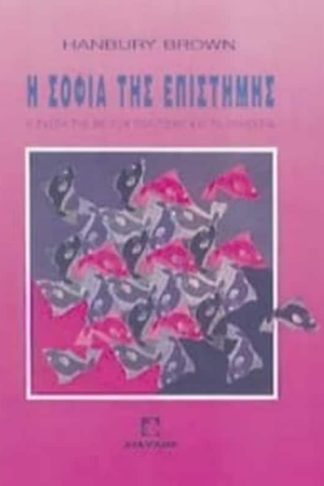 Η σοφία της επιστήμης