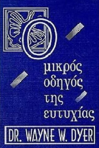 Ο μικρός οδηγός της ευτυχίας