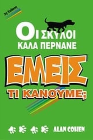 Οι σκύλοι καλά περνάνε. Εμείς
