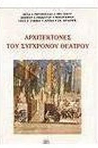 Αρχιτέκτονες του σύγχρονου θεάτρου