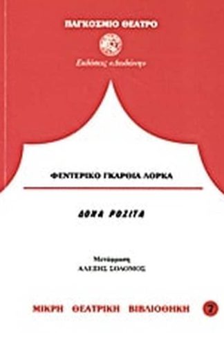 Δόνα Ροζίτα η γεροντοκόρη ή η γλώσσα των λουλουδιών