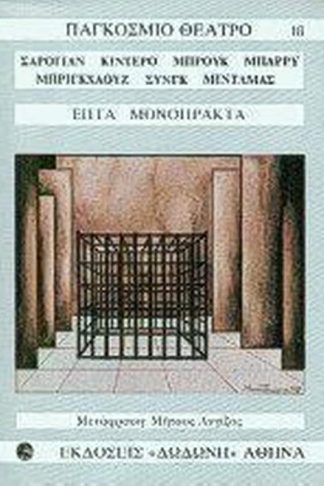 Επτά φημισμένα μονόπρακτα
