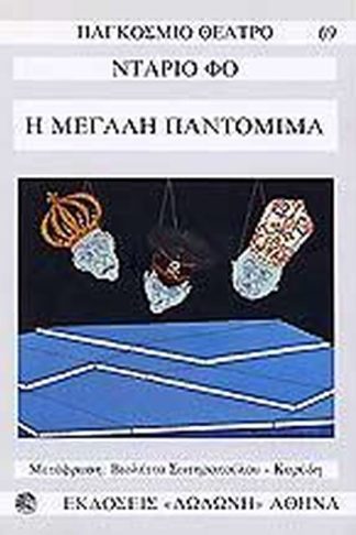 Η μεγάλη παντομίμα