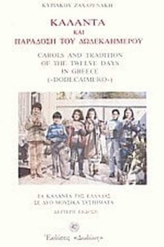 Κάλαντα και παράδοση του δωδεκαημέρου