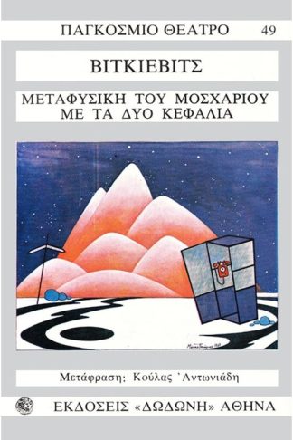 Μεταφυσική του μοσχαριού με τα δυο κεφάλια